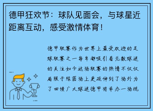 德甲狂欢节：球队见面会，与球星近距离互动，感受激情体育！
