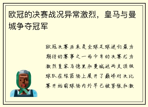 欧冠的决赛战况异常激烈，皇马与曼城争夺冠军