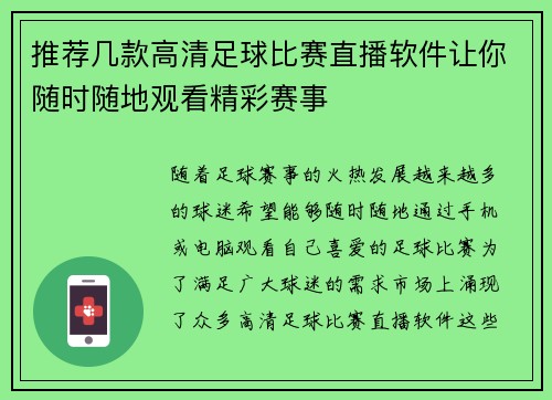 推荐几款高清足球比赛直播软件让你随时随地观看精彩赛事