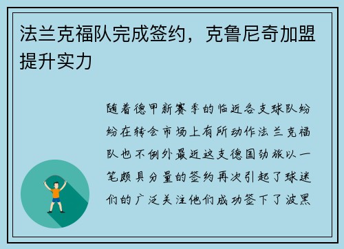法兰克福队完成签约，克鲁尼奇加盟提升实力