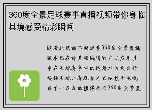 360度全景足球赛事直播视频带你身临其境感受精彩瞬间