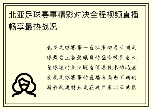 北亚足球赛事精彩对决全程视频直播畅享最热战况