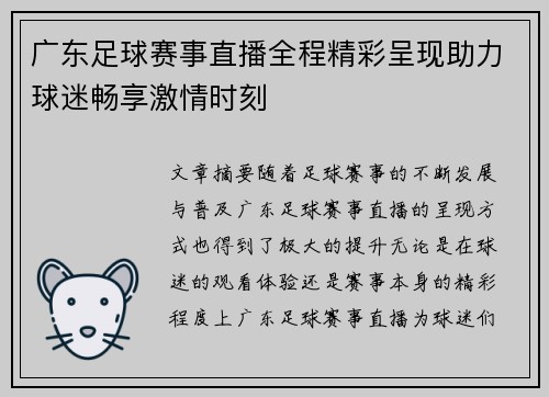 广东足球赛事直播全程精彩呈现助力球迷畅享激情时刻
