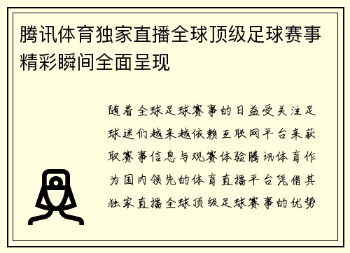 腾讯体育独家直播全球顶级足球赛事精彩瞬间全面呈现